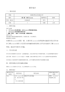 信息技术【大连理工版】五年级下册《初识Scratch》教案 (8)