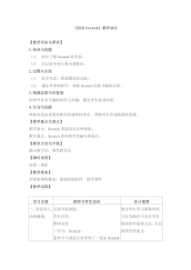 信息技术【大连理工版】五年级下册《初识Scratch》教案 (8)