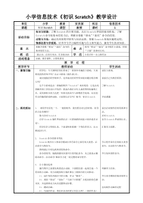 信息技术【大连理工版】五年级下册《初识Scratch》教案 (9)