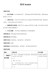 信息技术【大连理工版】五年级下册《初识Scratch》教案