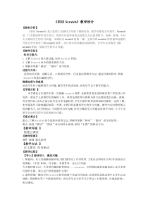 信息技术【大连理工版】五年级下册《初识Scratch》教学设计 (2)