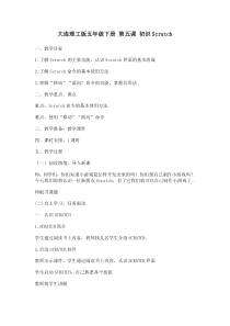 信息技术【大连理工版】五年级下册《初识Scratch》教学设计