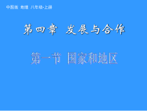 《第一节 国家和地区》PPT课件1-中图版地理八年级上册