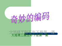 信息技术【大连理工版】五年级下册《奇妙的编码》PPT课件 (5)