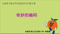 信息技术【大连理工版】五年级下册《奇妙的编码》PPT课件 (6)