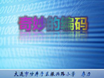 信息技术【大连理工版】五年级下册《奇妙的编码》PPT课件 (8)