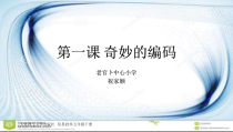 信息技术【大连理工版】五年级下册《奇妙的编码》PPT课件