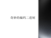 信息技术【大连理工版】五年级下册《奇妙的编码》PPT课件 (3)