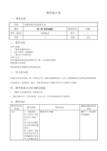 信息技术【大连理工版】五年级下册《奇妙的编码》教案 (4)