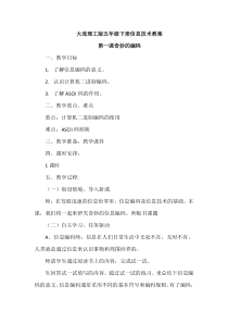 信息技术【大连理工版】五年级下册《奇妙的编码》教案 (5)