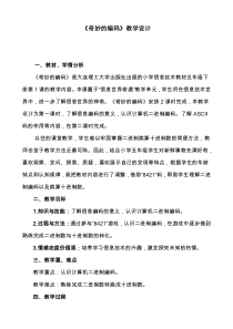 信息技术【大连理工版】五年级下册《奇妙的编码》教案 (7)
