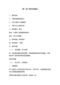信息技术【大连理工版】五年级下册《奇妙的编码》教案 (8)