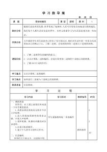 信息技术【大连理工版】五年级下册《奇妙的编码》教案