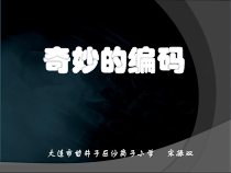 信息技术【大连理工版】五年级下册《奇妙的编码》PPT课件 (7)