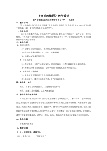 信息技术【大连理工版】五年级下册《奇妙的编码》教学设计 (2)