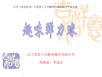 信息技术【大连理工版】五年级下册《趣味弹力球》PPT课件 (2)