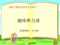 信息技术【大连理工版】五年级下册《趣味弹力球》PPT课件