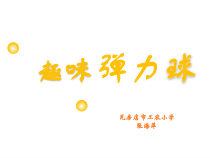 信息技术【大连理工版】五年级下册《趣味弹力球》PPT课件 (3)