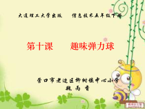 信息技术【大连理工版】五年级下册《趣味弹力球》PPT课件