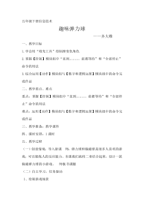 信息技术【大连理工版】五年级下册《趣味弹力球》教案 (3)