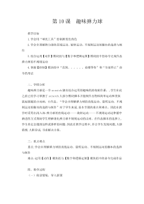信息技术【大连理工版】五年级下册《趣味弹力球》教案 (3)