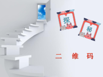 信息技术【大连理工版】五年级下册《探秘二维码》PPT课件 (3)