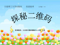 信息技术【大连理工版】五年级下册《探秘二维码》PPT课件 (4)