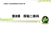 信息技术【大连理工版】五年级下册《探秘二维码》PPT课件 (4)