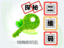 信息技术【大连理工版】五年级下册《探秘二维码》PPT课件 (5)