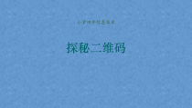 信息技术【大连理工版】五年级下册《探秘二维码》PPT课件 (6)