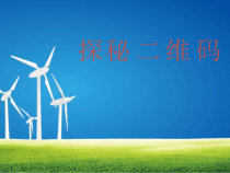 信息技术【大连理工版】五年级下册《探秘二维码》PPT课件 (10)
