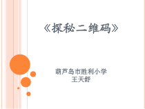信息技术【大连理工版】五年级下册《探秘二维码》PPT课件 (11)