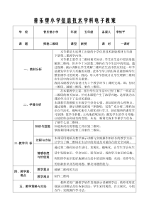 信息技术【大连理工版】五年级下册《探秘二维码》教案 (3)