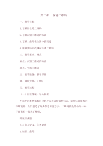 信息技术【大连理工版】五年级下册《探秘二维码》教案 (7)