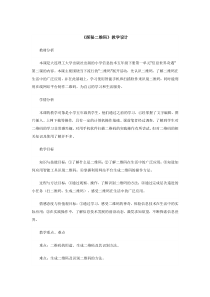 信息技术【大连理工版】五年级下册《探秘二维码》教案