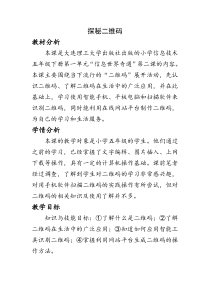 信息技术【大连理工版】五年级下册《探秘二维码》教案
