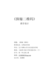 信息技术【大连理工版】五年级下册《探秘二维码》教学设计 (3)