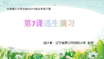 信息技术【大连理工版】五年级下册《逃生演习》PPT课件 (3)