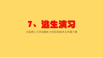 信息技术【大连理工版】五年级下册《逃生演习》PPT课件 (4)
