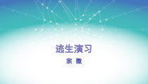 信息技术【大连理工版】五年级下册《逃生演习》PPT课件 (7)