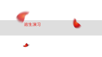 信息技术【大连理工版】五年级下册《逃生演习》PPT课件
