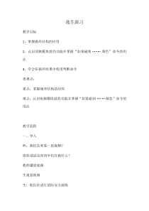 信息技术【大连理工版】五年级下册《逃生演习》教案 (7)
