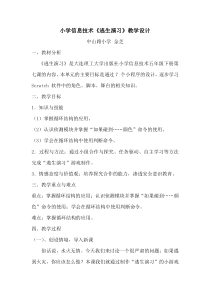信息技术【大连理工版】五年级下册《逃生演习》教学设计 (2)