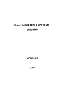 信息技术【大连理工版】五年级下册《逃生演习》教学设计 (2)