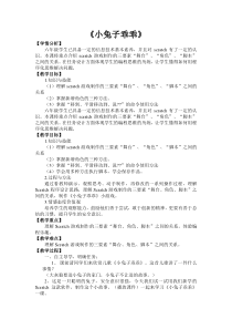 信息技术【大连理工版】五年级下册《小兔子乖乖》》教案