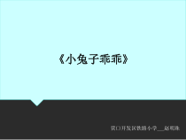 信息技术【大连理工版】五年级下册《小兔子乖乖》PPT课件 (2)