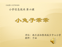 信息技术【大连理工版】五年级下册《小兔子乖乖》PPT课件 (2)