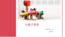 信息技术【大连理工版】五年级下册《小兔子乖乖》PPT课件 (4)