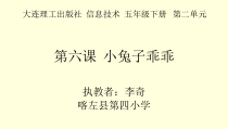 信息技术【大连理工版】五年级下册《小兔子乖乖》PPT课件 (4)