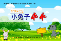 信息技术【大连理工版】五年级下册《小兔子乖乖》PPT课件 (5)
